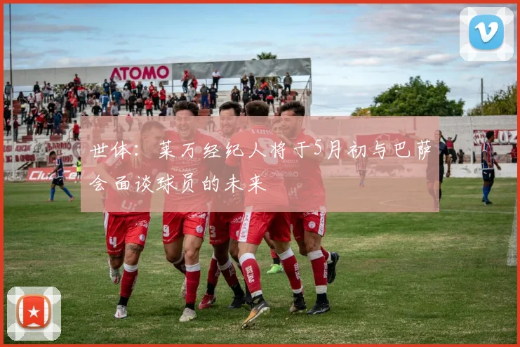 世体：莱万经纪人将于5月初与巴萨会面谈球员的未来